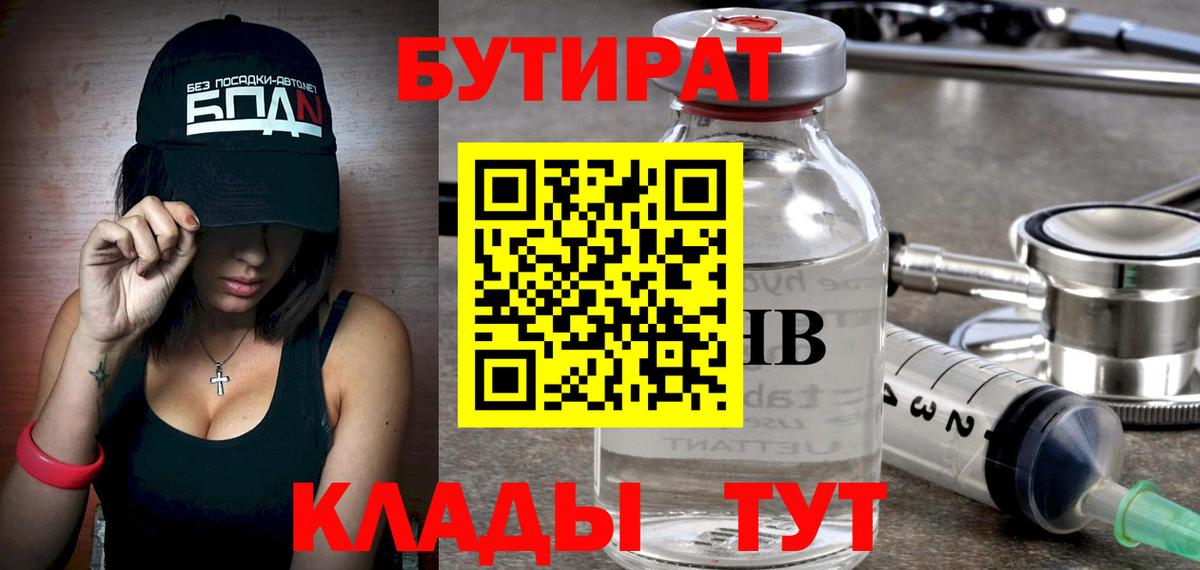 Бутират 99%  Вход с VPN  Подольск 